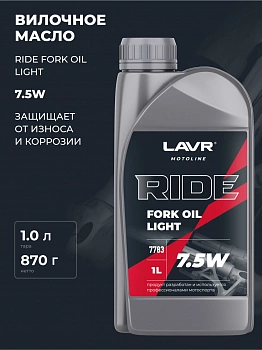 Масло Lavr MOTO Ride Fork Oil вилочноеl 7.55W 1л Ln7783